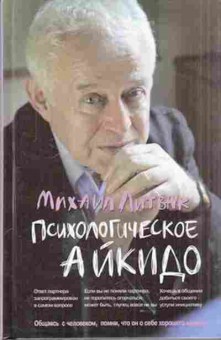 Книга Литвак М.Е. Психологическое айкидо Уч.пос., б-8481, Баград.рф